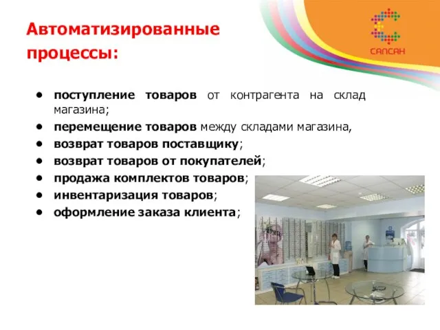 Автоматизированные процессы: поступление товаров от контрагента на склад магазина; перемещение товаров между