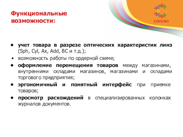 Функциональные возможности: учет товара в разрезе оптических характеристик линз (Sph, Cyl, Ax,