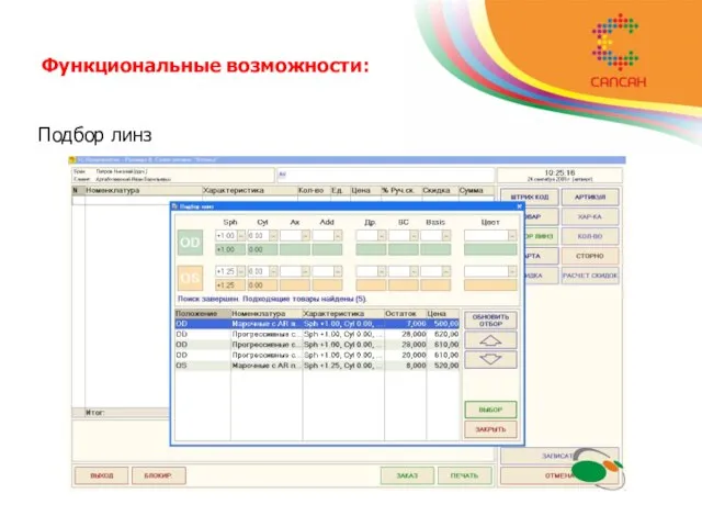 Функциональные возможности: Подбор линз