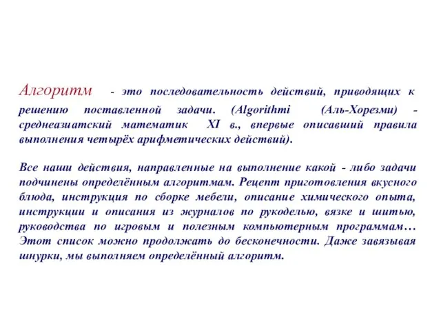 Алгоритм - это последовательность действий, приводящих к решению поставленной задачи. (Algorithmi (Аль-Хорезми)