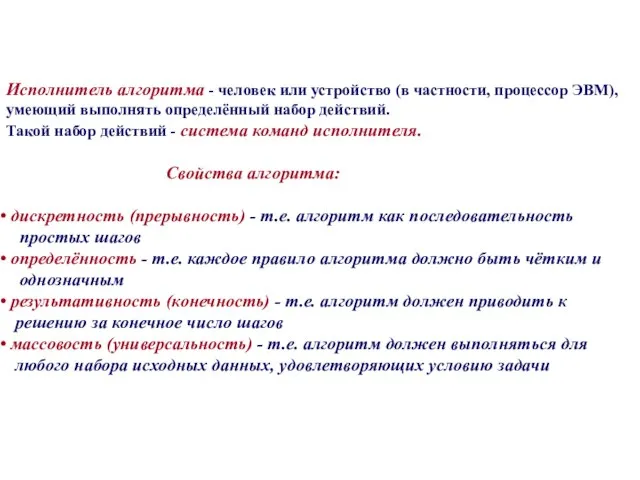 Исполнитель алгоритма - человек или устройство (в частности, процессор ЭВМ), умеющий выполнять