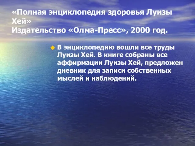 «Полная энциклопедия здоровья Луизы Хей» Издательство «Олма-Пресс», 2000 год. В энциклопедию вошли