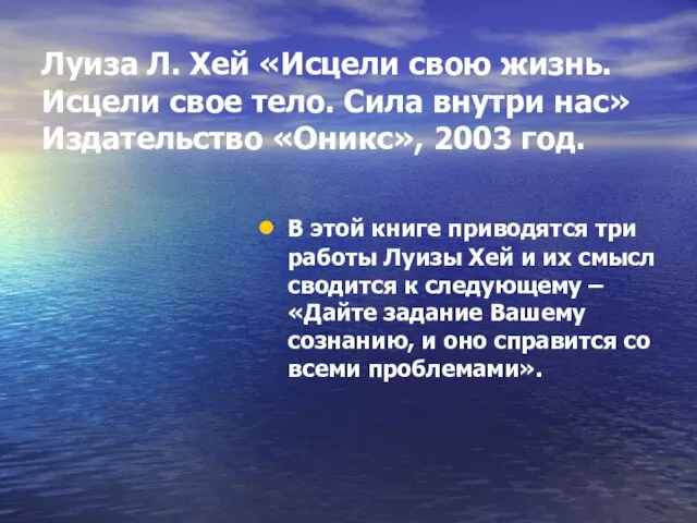 Луиза Л. Хей «Исцели свою жизнь. Исцели свое тело. Сила внутри нас»