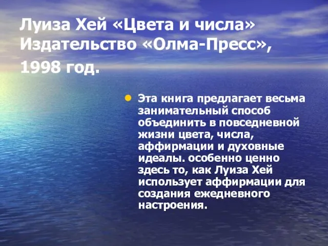 Луиза Хей «Цвета и числа» Издательство «Олма-Пресс», 1998 год. Эта книга предлагает