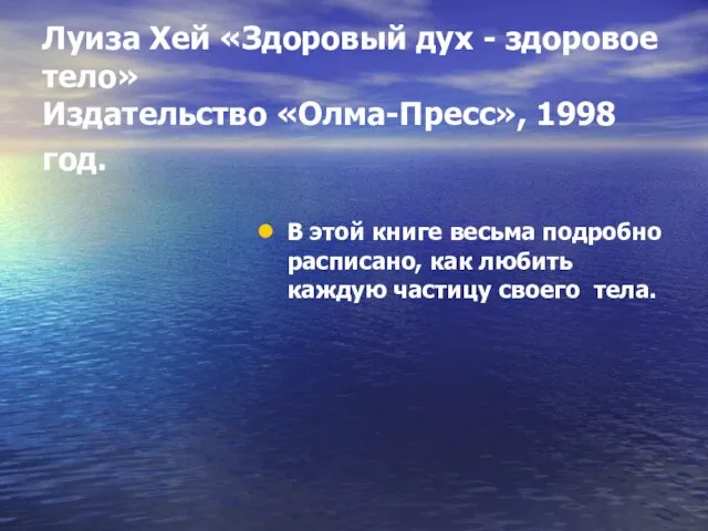 Луиза Хей «Здоровый дух - здоровое тело» Издательство «Олма-Пресс», 1998 год. В