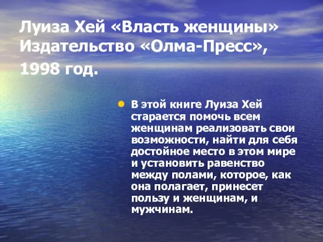 Луиза Хей «Власть женщины» Издательство «Олма-Пресс», 1998 год. В этой книге Луиза