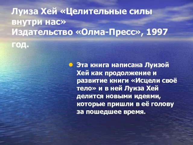 Луиза Хей «Целительные силы внутри нас» Издательство «Олма-Пресс», 1997 год. Эта книга