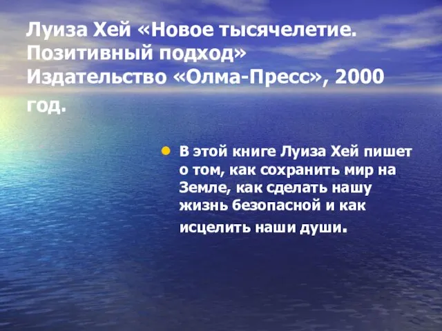 Луиза Хей «Новое тысячелетие. Позитивный подход» Издательство «Олма-Пресс», 2000 год. В этой