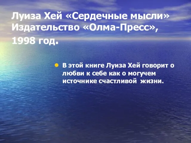 Луиза Хей «Сердечные мысли» Издательство «Олма-Пресс», 1998 год. В этой книге Луиза