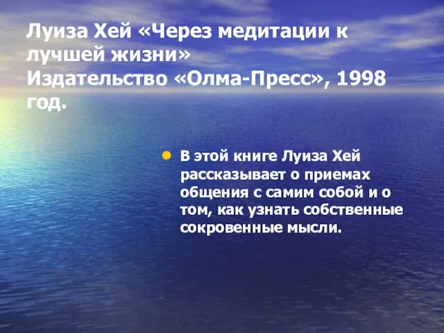 Луиза Хей «Через медитации к лучшей жизни» Издательство «Олма-Пресс», 1998 год. В