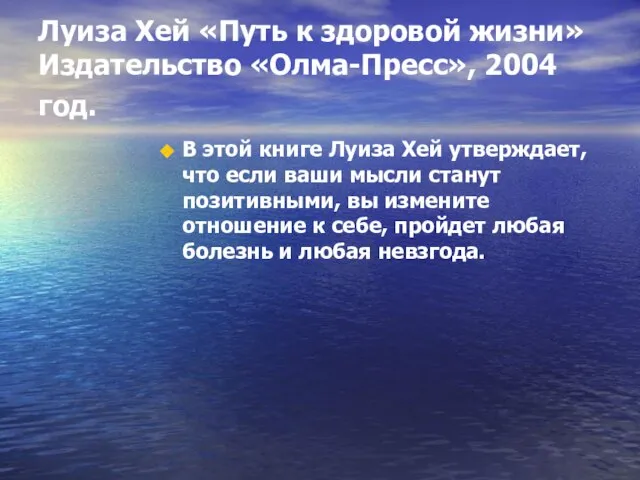 Луиза Хей «Путь к здоровой жизни» Издательство «Олма-Пресс», 2004 год. В этой