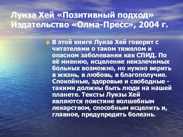 Луиза Хей «Позитивный подход» Издательство «Олма-Пресс», 2004 г. В этой книге Луиза