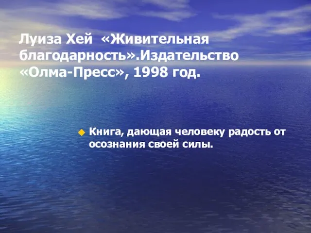 Луиза Хей «Живительная благодарность».Издательство «Олма-Пресс», 1998 год. Книга, дающая человеку радость от осознания своей силы.