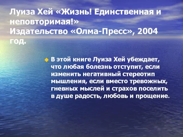 Луиза Хей «Жизнь! Единственная и неповторимая!» Издательство «Олма-Пресс», 2004 год. В этой