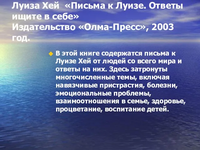 Луиза Хей «Письма к Луизе. Ответы ищите в себе» Издательство «Олма-Пресс», 2003