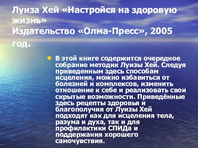 Луиза Хей «Настройся на здоровую жизнь» Издательство «Олма-Пресс», 2005 год. В этой