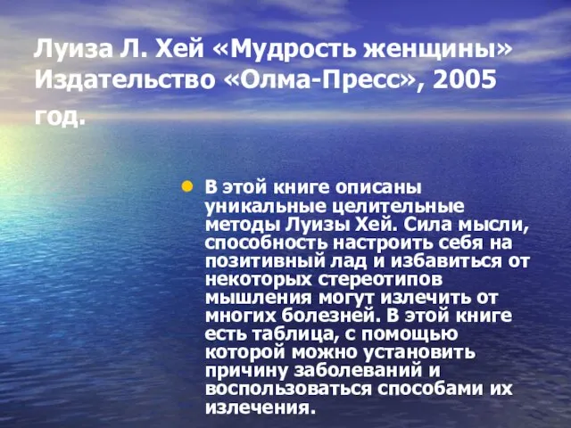 Луиза Л. Хей «Мудрость женщины» Издательство «Олма-Пресс», 2005 год. В этой книге