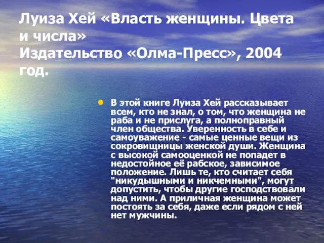 Луиза Хей «Власть женщины. Цвета и числа» Издательство «Олма-Пресс», 2004 год. В