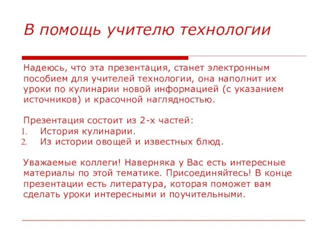 В помощь учителю технологии Надеюсь, что эта презентация, станет электронным пособием для