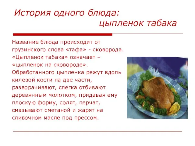 История одного блюда: цыпленок табака Название блюда происходит от грузинского слова «тафа»