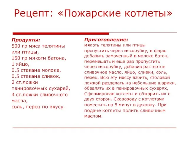 Рецепт: «Пожарские котлеты» Продукты: 500 гр мяса телятины или птицы, 150 гр