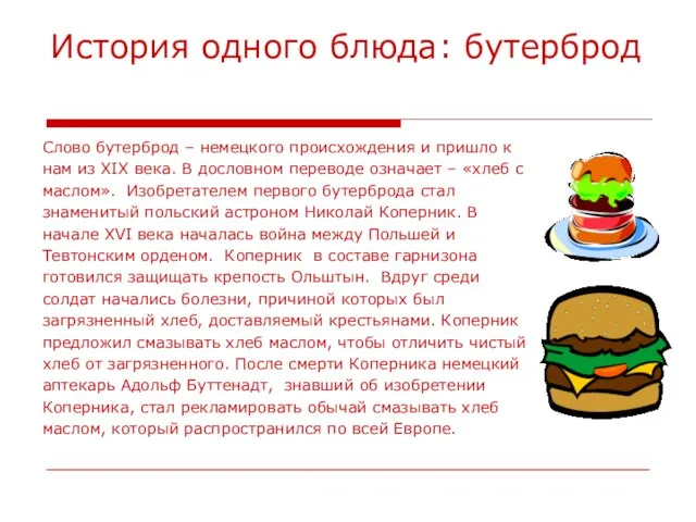 История одного блюда: бутерброд Слово бутерброд – немецкого происхождения и пришло к