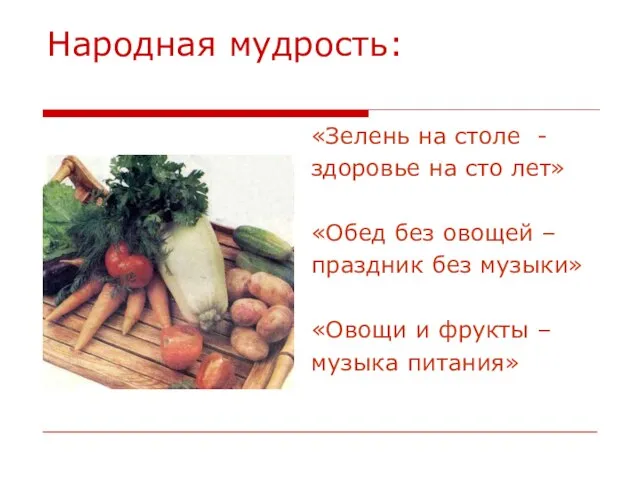 Народная мудрость: «Зелень на столе - здоровье на сто лет» «Обед без