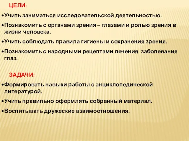 ЦЕЛИ: Учить заниматься исследовательской деятельностью. Познакомить с органами зрения – глазами и