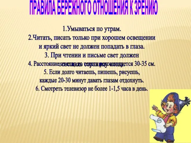 ПРАВИЛА БЕРЕЖНОГО ОТНОШЕНИЯ К ЗРЕНИЮ 1.Умываться по утрам. 2.Читать, писать только при