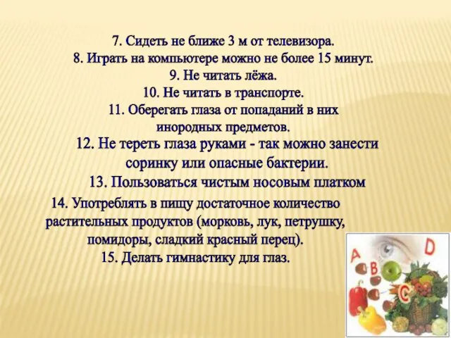 12. Не тереть глаза руками - так можно занести соринку или опасные