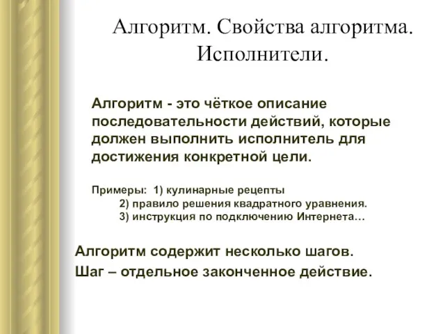 Алгоритм. Свойства алгоритма. Исполнители. Алгоритм - это чёткое описание последовательности действий, которые