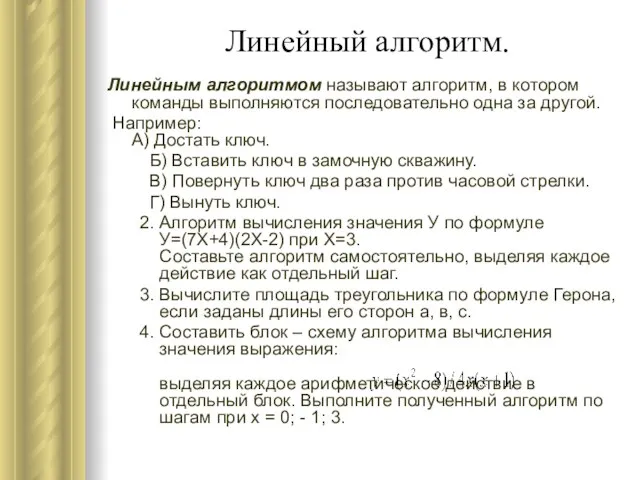 Линейный алгоритм. Линейным алгоритмом называют алгоритм, в котором команды выполняются последовательно одна