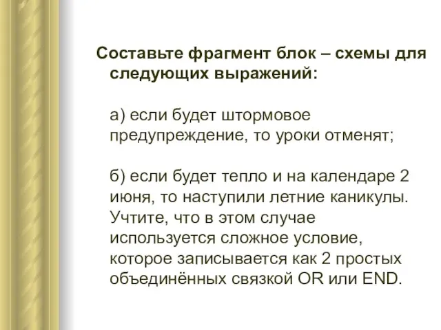 Составьте фрагмент блок – схемы для следующих выражений: а) если будет штормовое