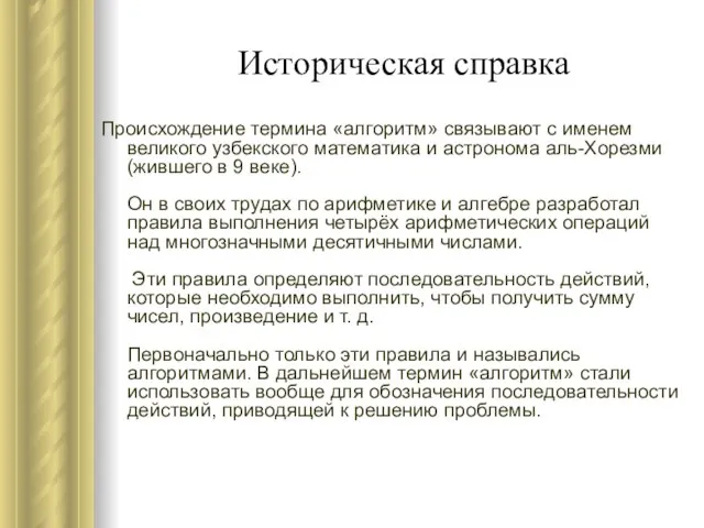 Историческая справка Происхождение термина «алгоритм» связывают с именем великого узбекского математика и