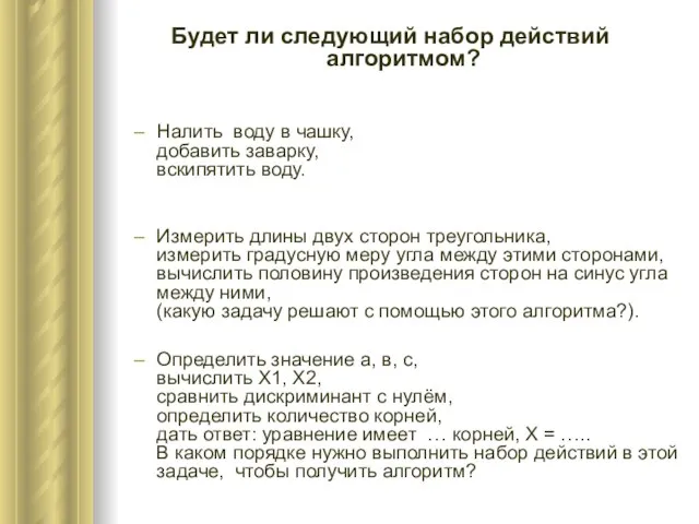 Будет ли следующий набор действий алгоритмом? Налить воду в чашку, добавить заварку,