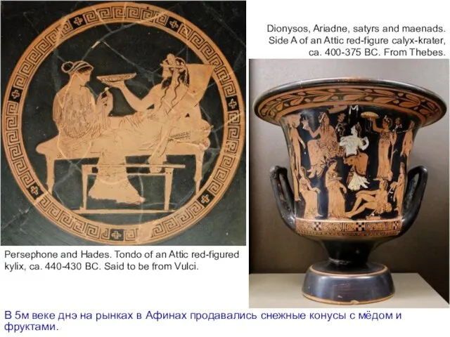 В 5м веке днэ на рынках в Афинах продавались снежные конусы с