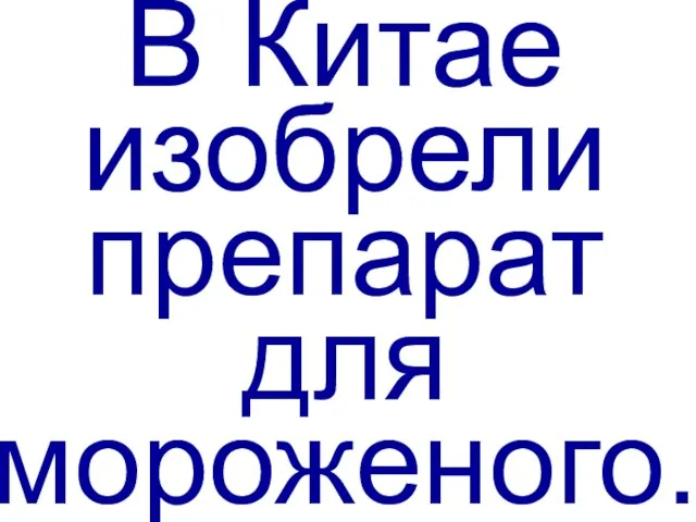 В Китае изобрели препарат для мороженого.