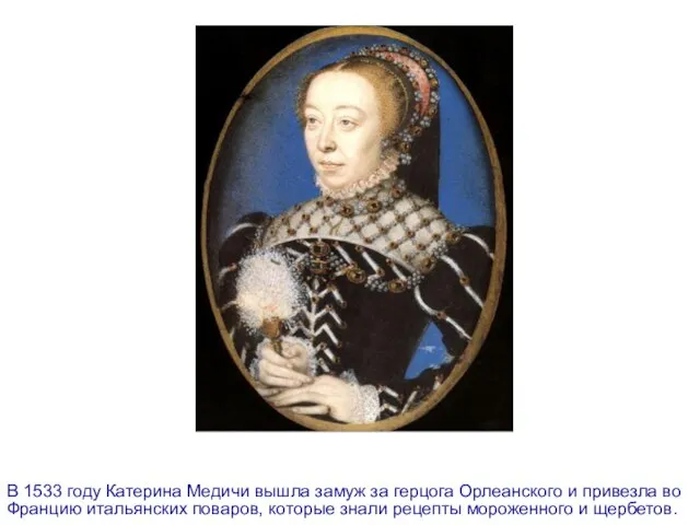 В 1533 году Катерина Медичи вышла замуж за герцога Орлеанского и привезла