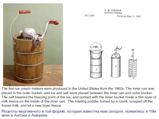 Рецепты мороженого в той форме, которая известна нам сегодня, появились в 19м