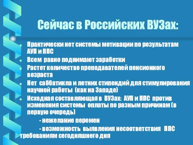 Сейчас в Российских ВУЗах: Практически нет системы мотивации по результатам АУП и