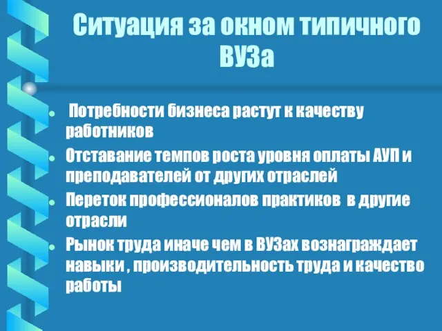 Ситуация за окном типичного ВУЗа Потребности бизнеса растут к качеству работников Отставание