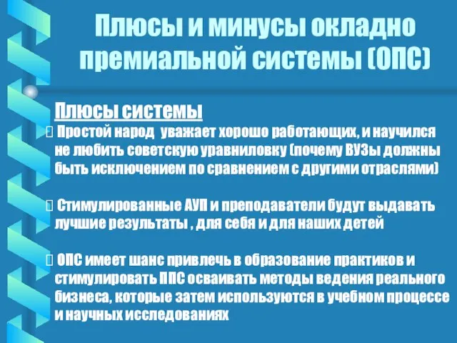 Плюсы и минусы окладно премиальной системы (ОПС) Плюсы системы Простой народ уважает