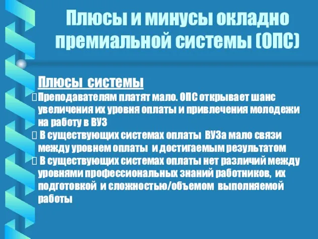 Плюсы и минусы окладно премиальной системы (ОПС) Плюсы системы Преподавателям платят мало.