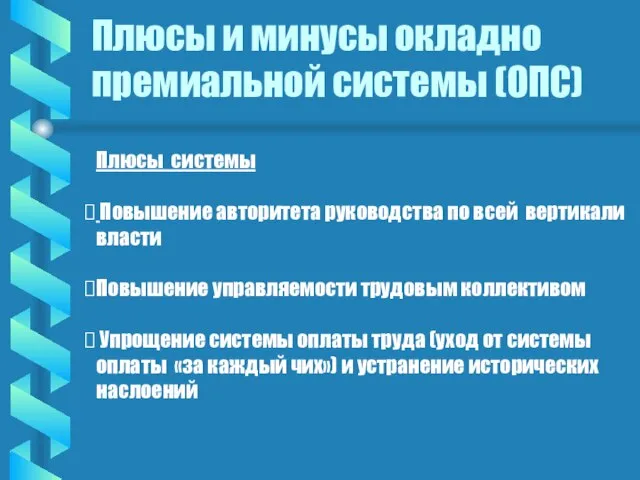 Плюсы и минусы окладно премиальной системы (ОПС) Плюсы системы Повышение авторитета руководства