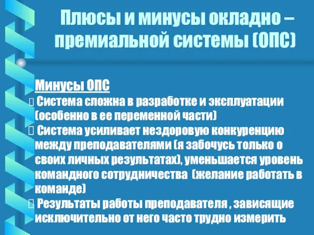 Плюсы и минусы окладно –премиальной системы (ОПС) Минусы ОПС Система сложна в