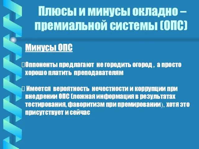 Плюсы и минусы окладно – премиальной системы (ОПС) Минусы ОПС Оппоненты предлагают