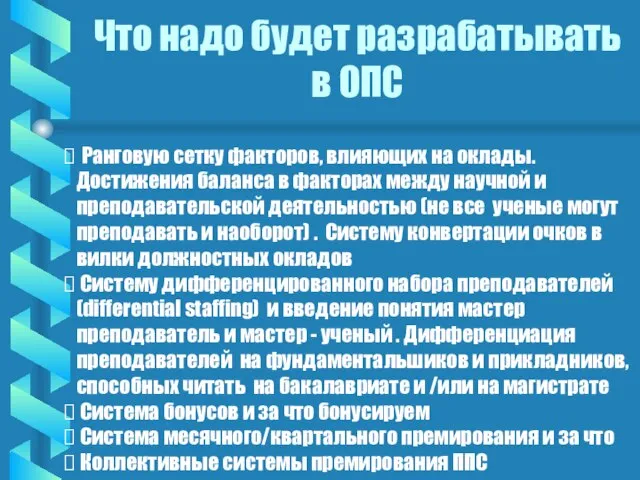 Что надо будет разрабатывать в ОПС Ранговую сетку факторов, влияющих на оклады.