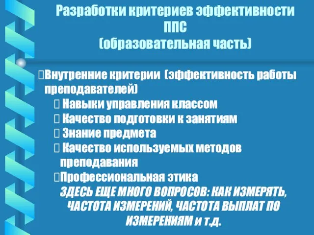 Разработки критериев эффективности ППС (образовательная часть) Внутренние критерии (эффективность работы преподавателей) Навыки