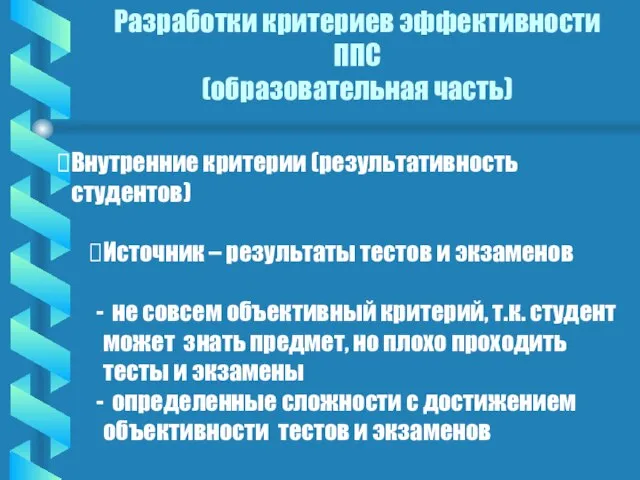 Разработки критериев эффективности ППС (образовательная часть) Внутренние критерии (результативность студентов) Источник –