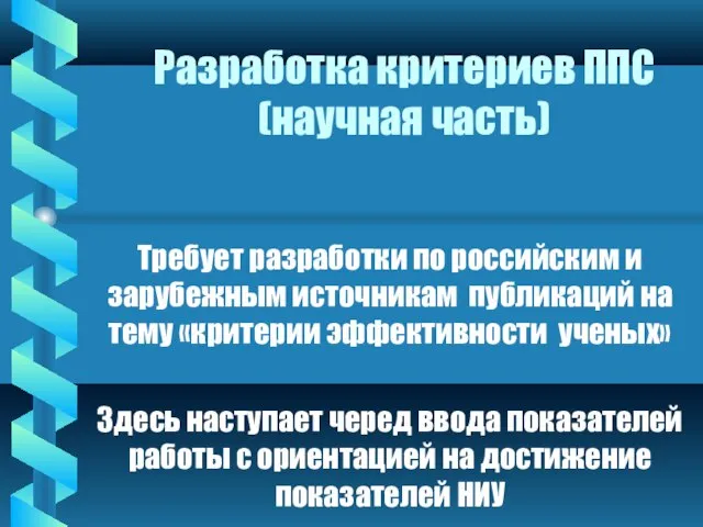 Разработка критериев ППС (научная часть) Требует разработки по российским и зарубежным источникам